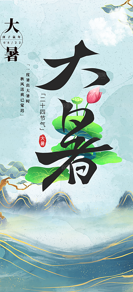 夏日二十四节气大暑炎热节气海报