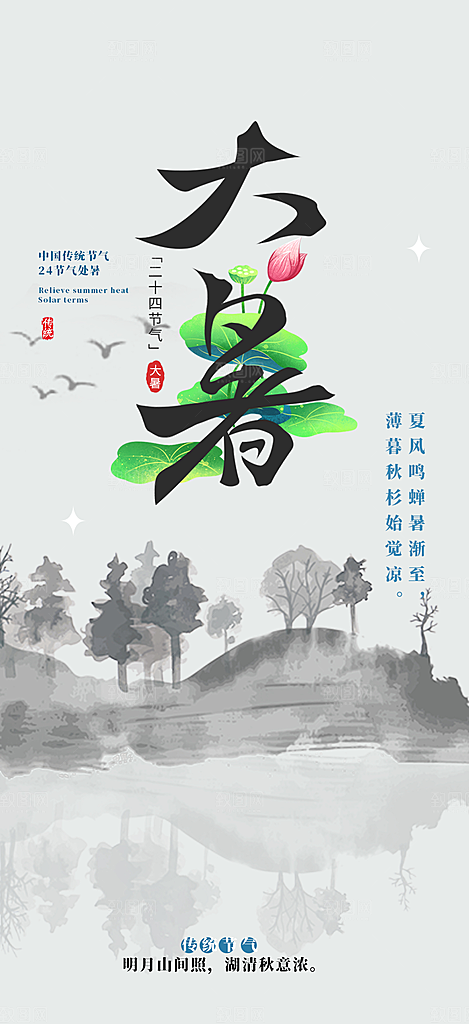 夏日二十四节气大暑炎热节气海报