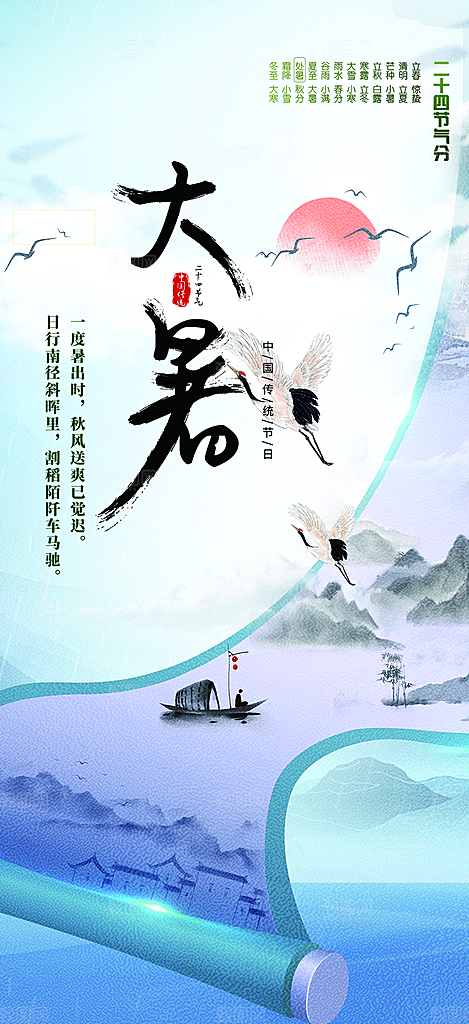 夏日二十四节气大暑炎热节气海报