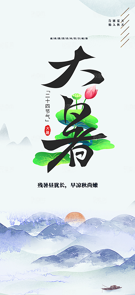 夏日二十四节气大暑炎热节气海报
