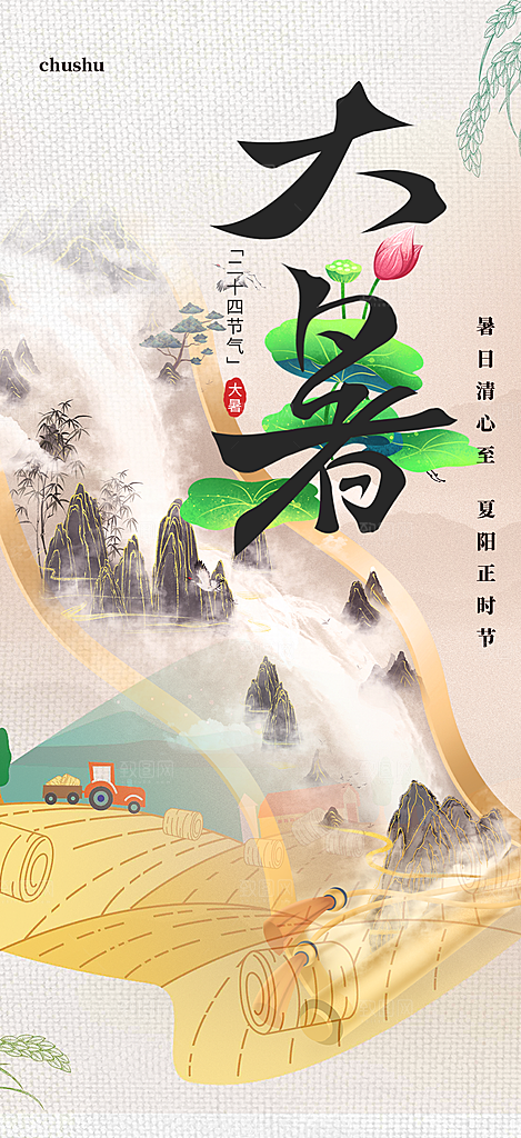 夏日二十四节气大暑炎热节气海报