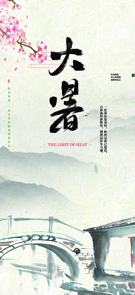 夏日二十四节气大暑炎热节气海报
