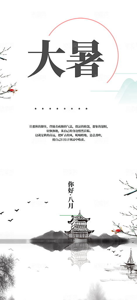 夏日二十四节气大暑炎热节气海报
