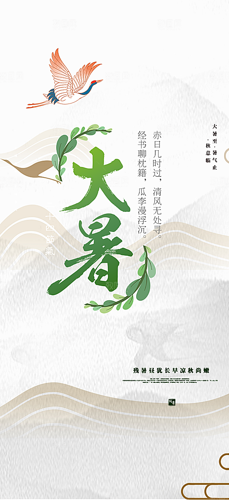 夏日二十四节气大暑炎热节气海报