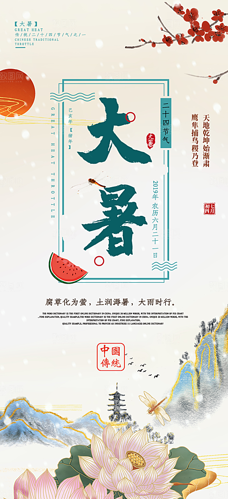 夏日二十四节气大暑炎热节气海报