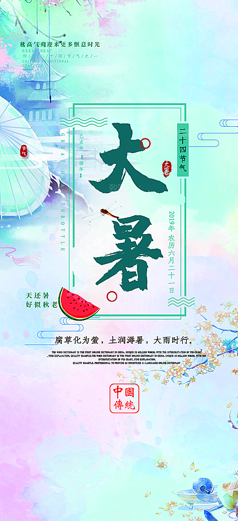 夏日二十四节气大暑炎热节气海报