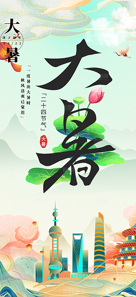 夏日二十四节气大暑炎热节气海报