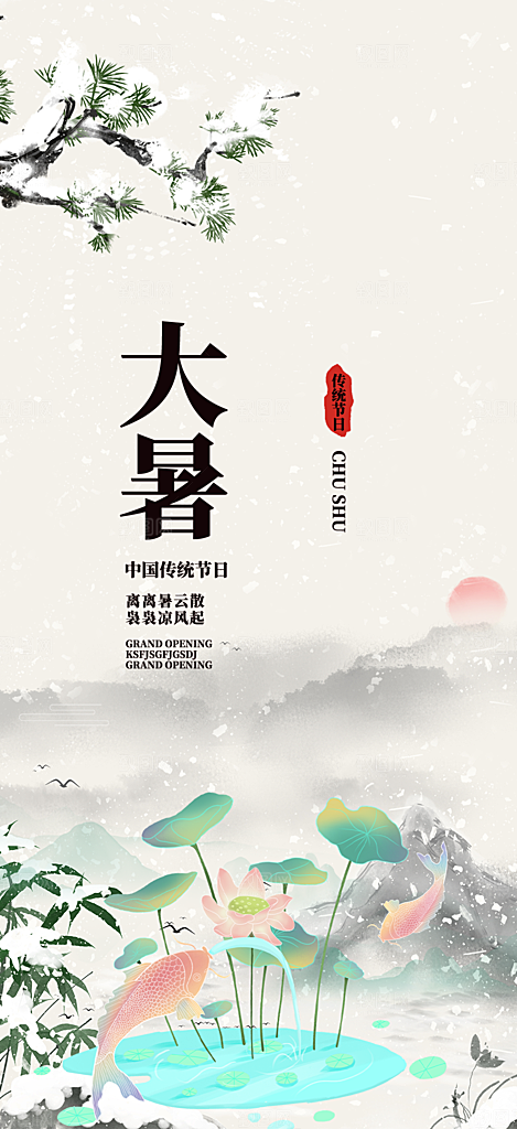 清新夏日二十四节气大暑炎热节气海报