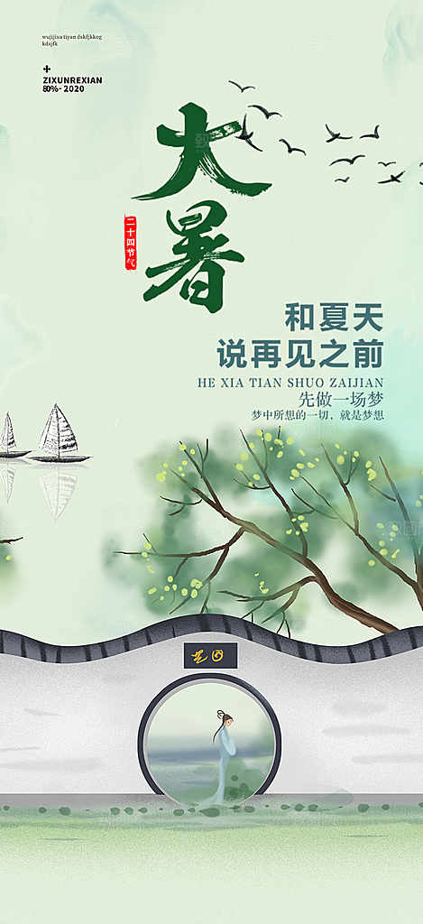 清新夏日二十四节气大暑炎热节气海报
