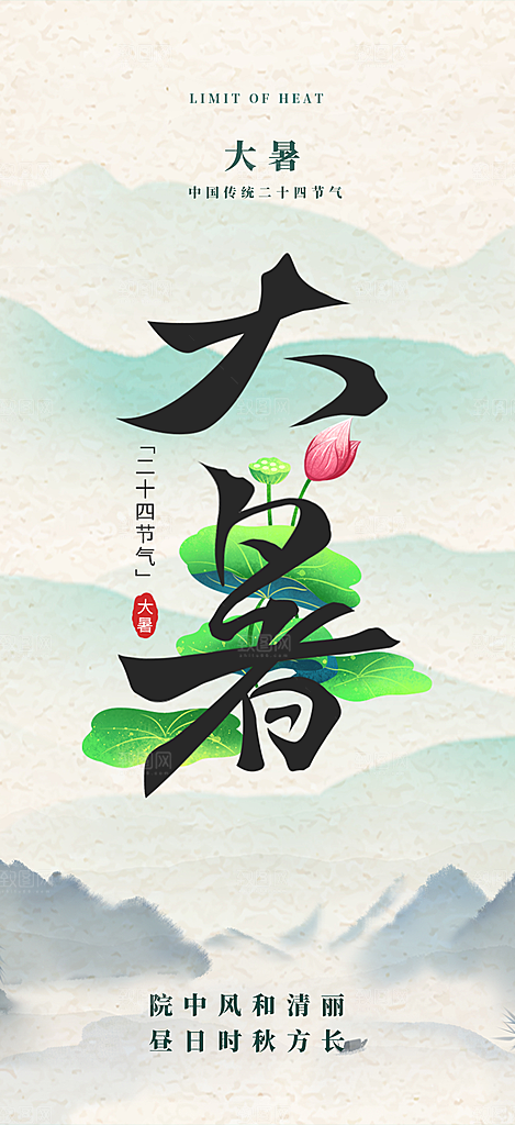 清新夏日二十四节气大暑炎热节气海报