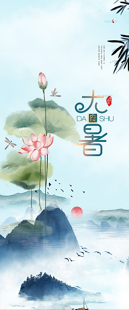 清新夏日二十四节气大暑炎热节气海报