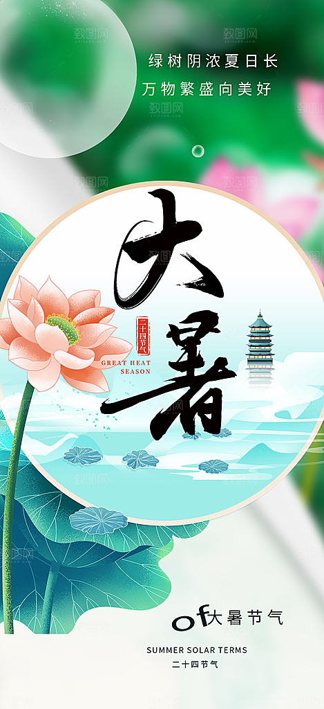 清新夏日二十四节气大暑炎热节气海报