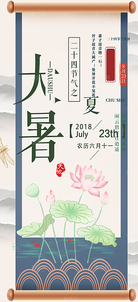 清新夏日二十四节气大暑炎热节气海报