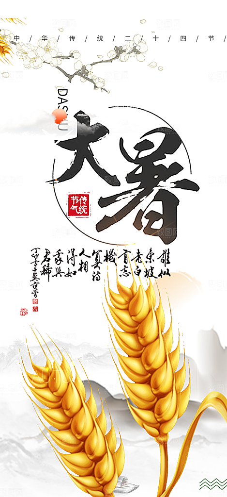 清新夏日二十四节气大暑炎热节气海报