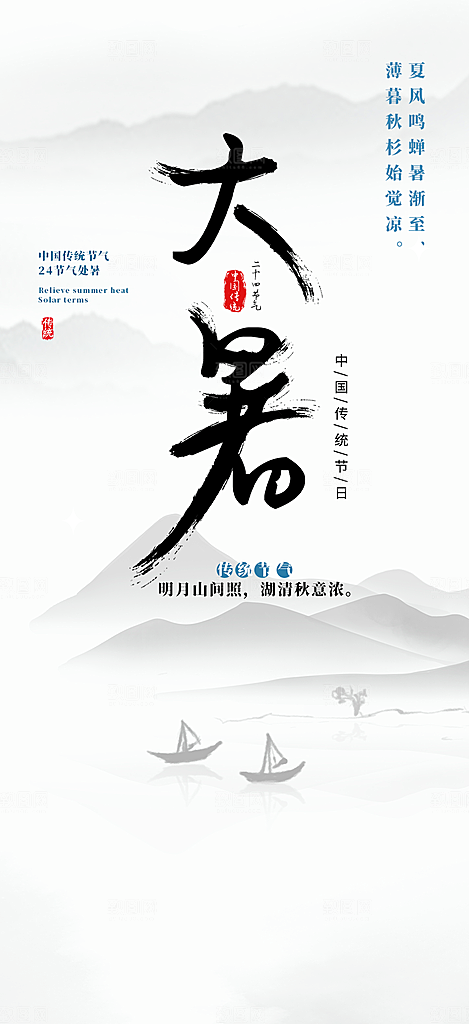 清新夏日二十四节气大暑炎热节气海报