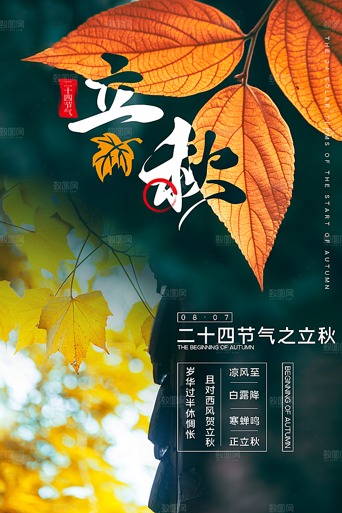 立秋节气简约大气海报