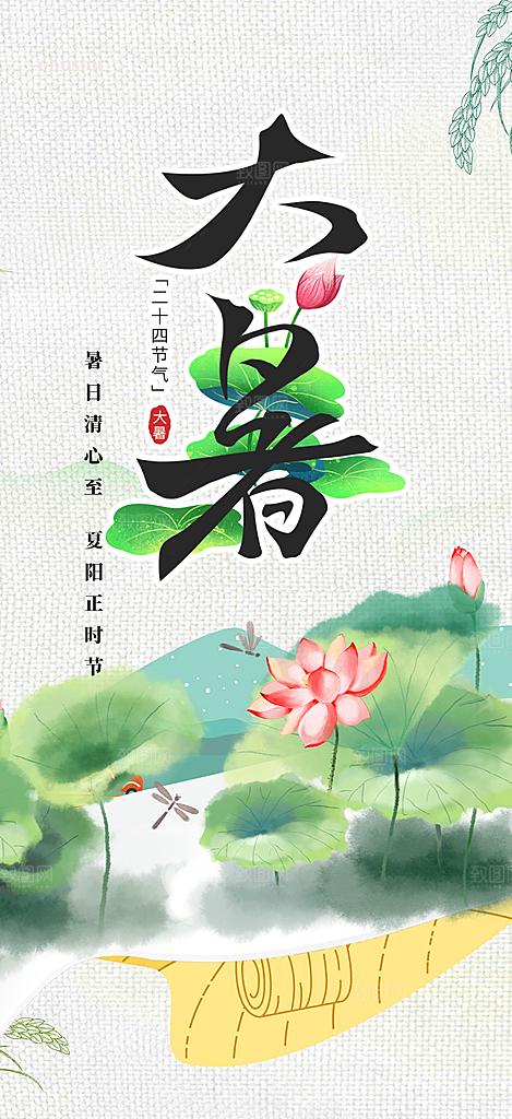 清新夏日二十四节气大暑炎热节气海报