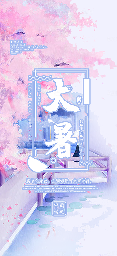 清新夏日二十四节气大暑炎热节气海报