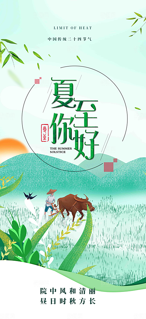 二十四节气夏至节气炎热节气海报