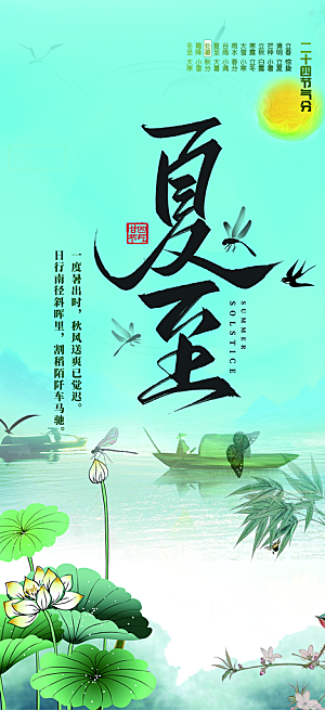 二十四节气夏至节气炎热节气海报