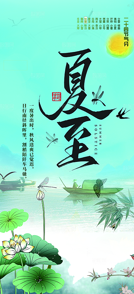 二十四节气夏至节气炎热节气海报