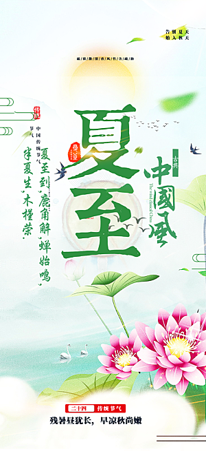 二十四节气夏至节气炎热节气海报