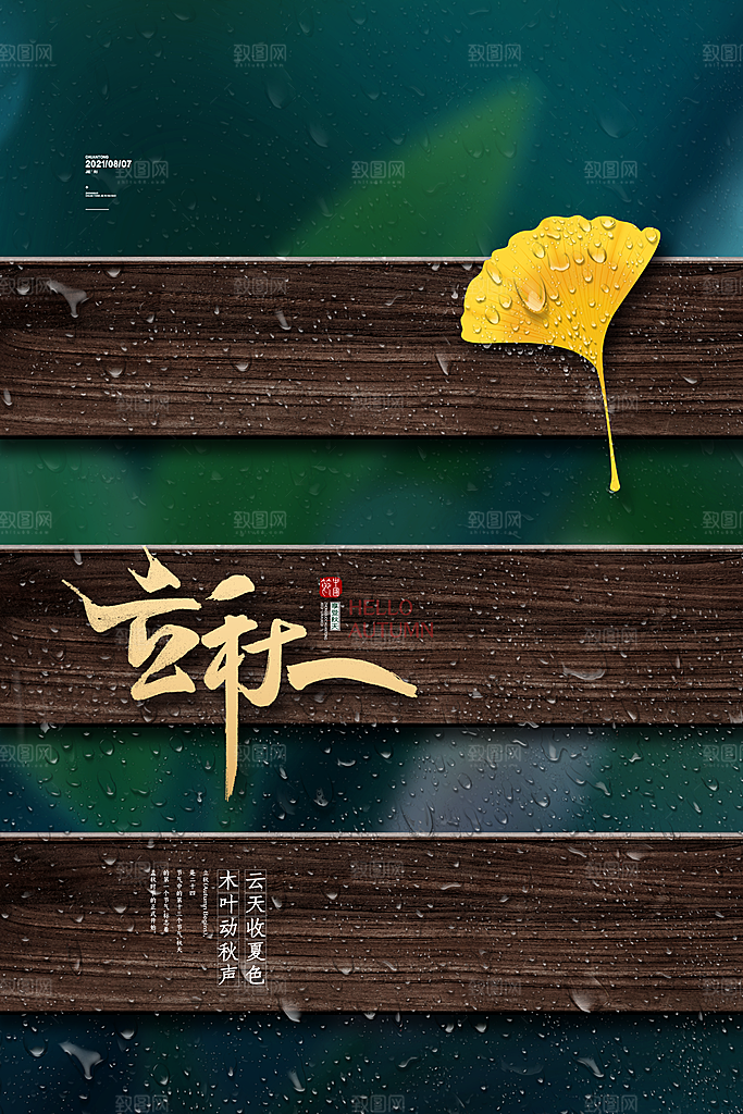 立秋节气简约大气海报