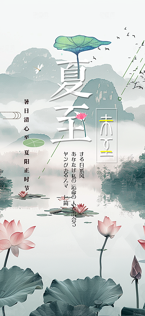 夏日二十四节气夏至节气炎热节气海报