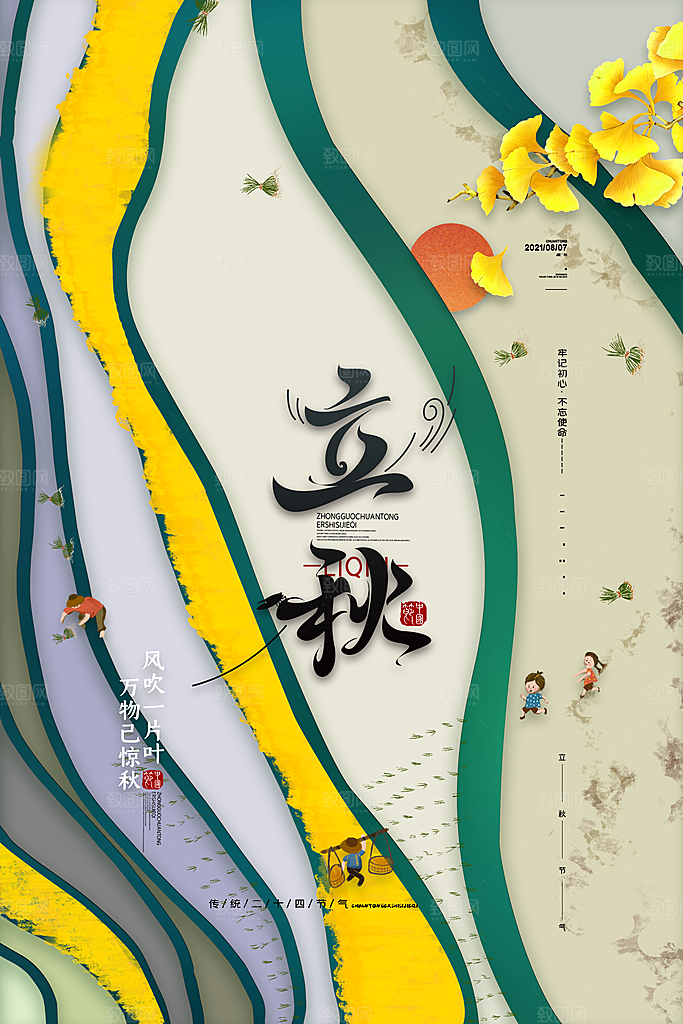立秋节气简约大气海报