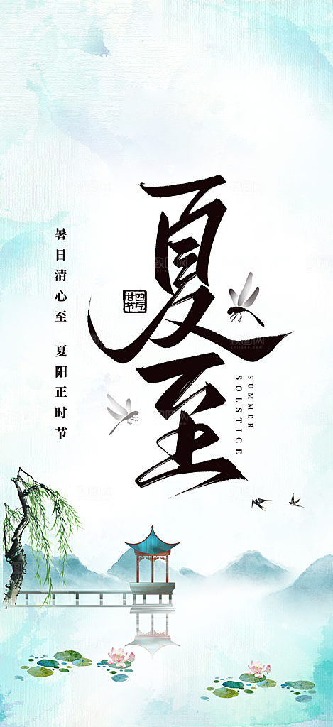 夏日二十四节气夏至节气炎热节气海报