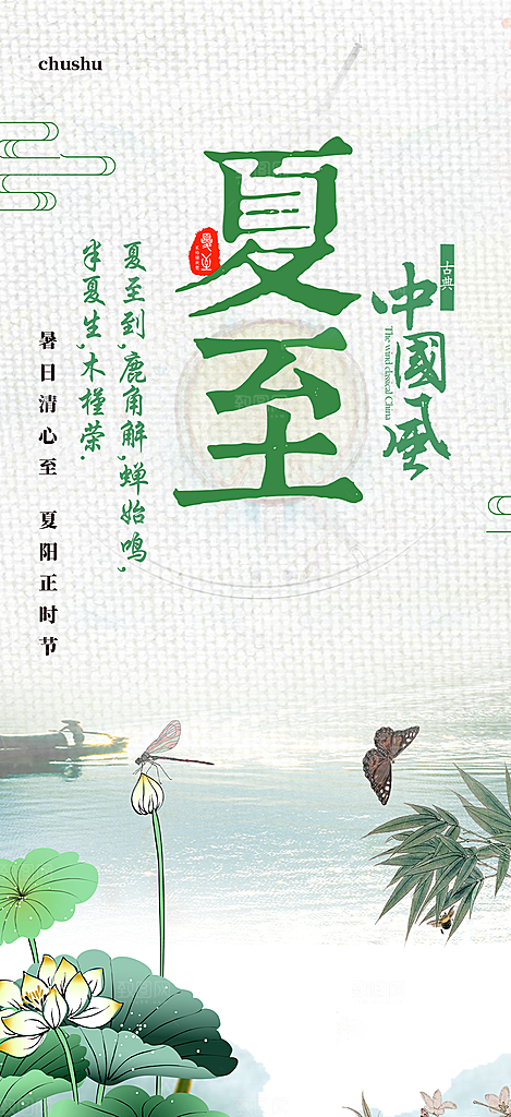 夏日二十四节气夏至节气炎热节气海报