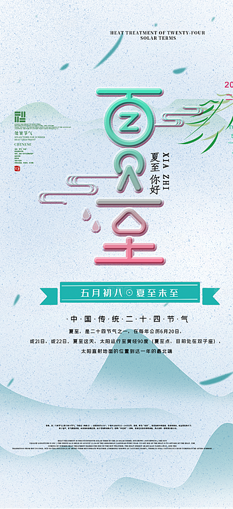 夏日二十四节气夏至节气炎热节气海报