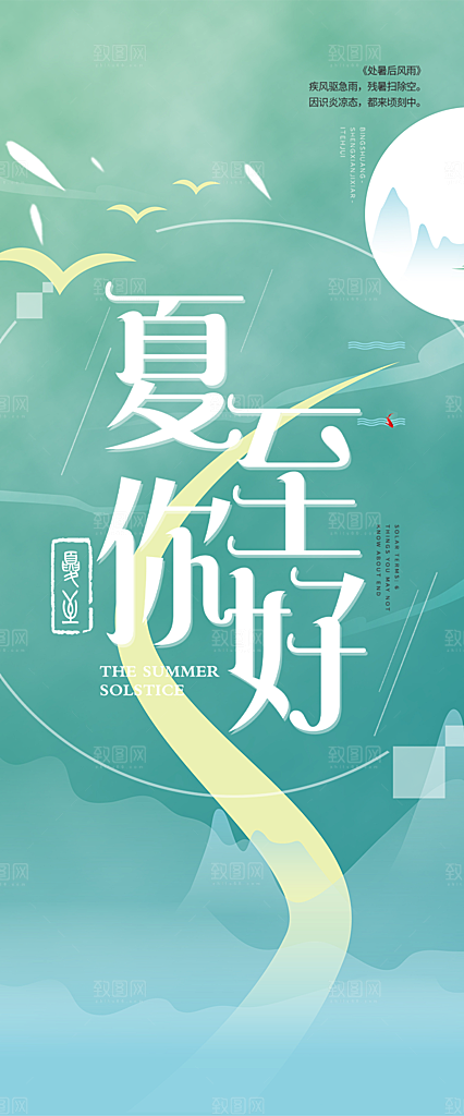 夏日二十四节气夏至节气炎热节气海报
