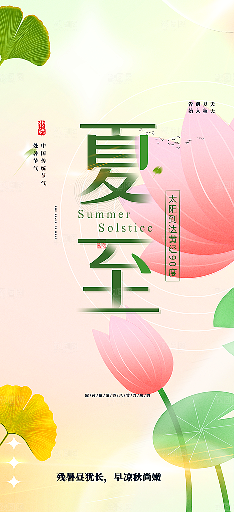 夏日二十四节气夏至节气炎热节气海报
