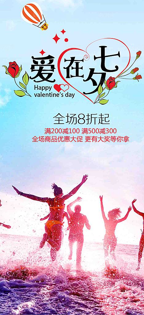 美丽情人节爱情活动七夕节海报