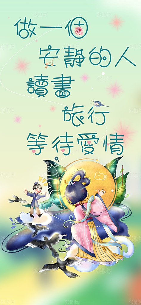 美丽情人节爱情活动七夕节海报