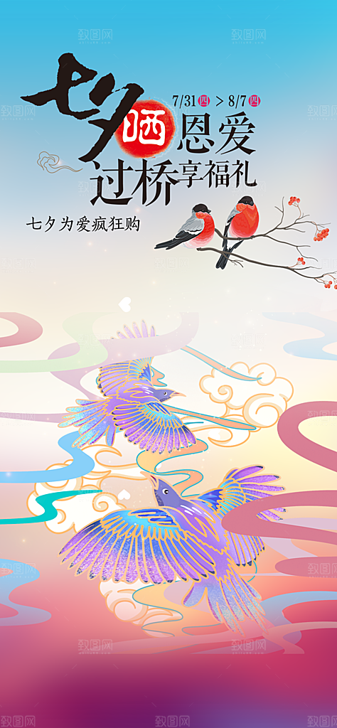 美丽情人节爱情活动七夕节海报