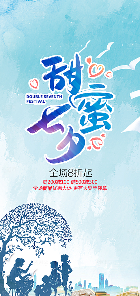 美丽情人节爱情活动七夕节海报