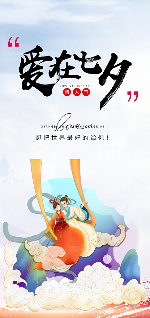 美丽情人节爱情活动七夕节海报