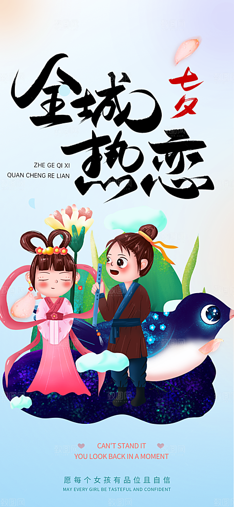 美丽情人节爱情活动七夕节海报