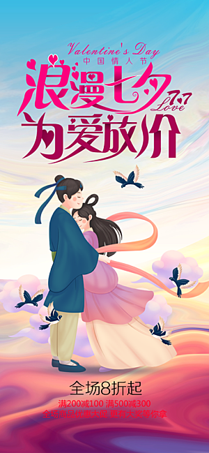 美丽情人节爱情活动七夕节海报