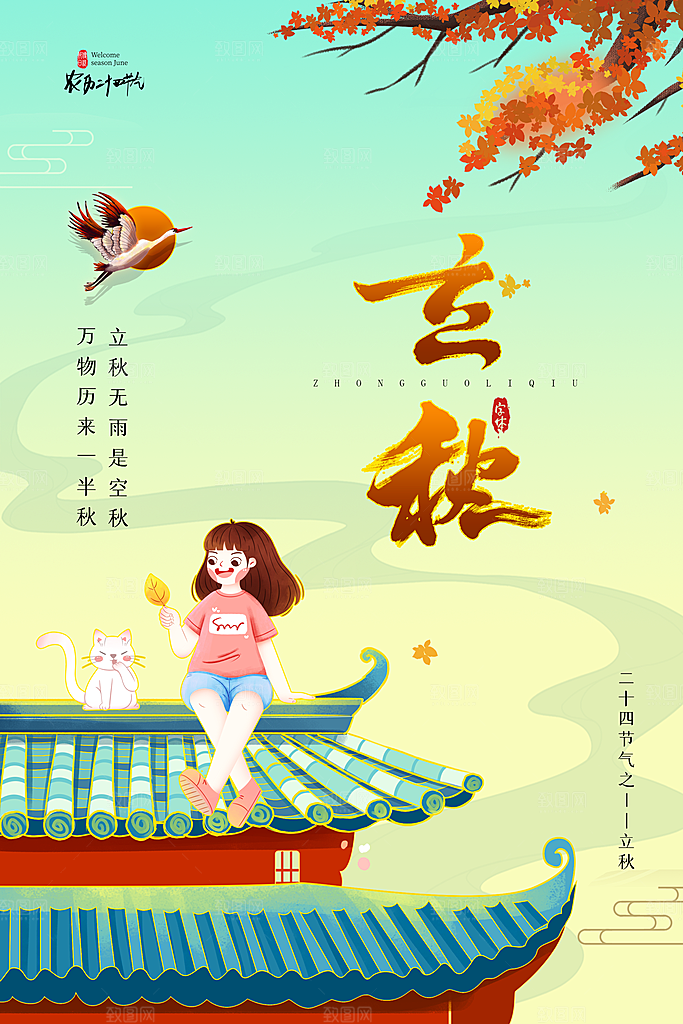 传统节气立秋海报模板