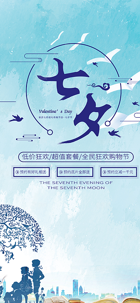 美丽情人节爱情活动七夕节海报
