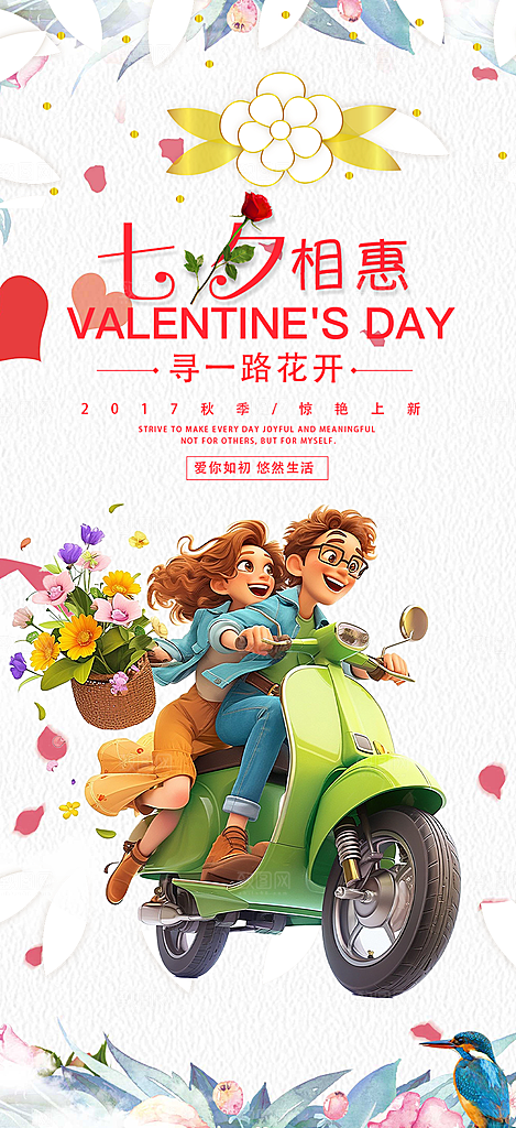 美丽情人节爱情活动七夕节海报