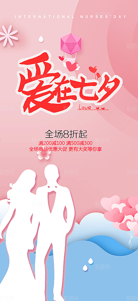 节日浪漫甜蜜美丽情人节爱情活动七夕节海报