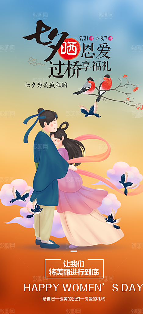 节日浪漫甜蜜美丽情人节爱情活动七夕节海报