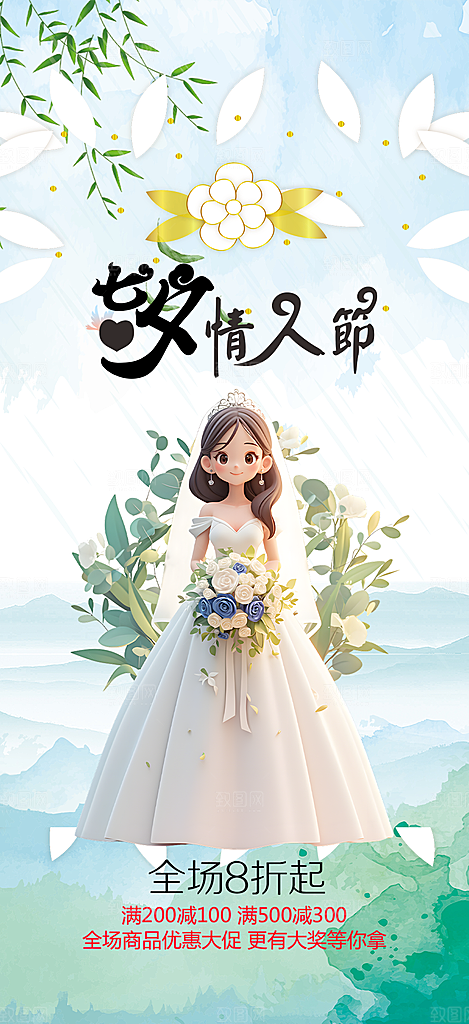 节日浪漫甜蜜美丽情人节爱情活动七夕节海报
