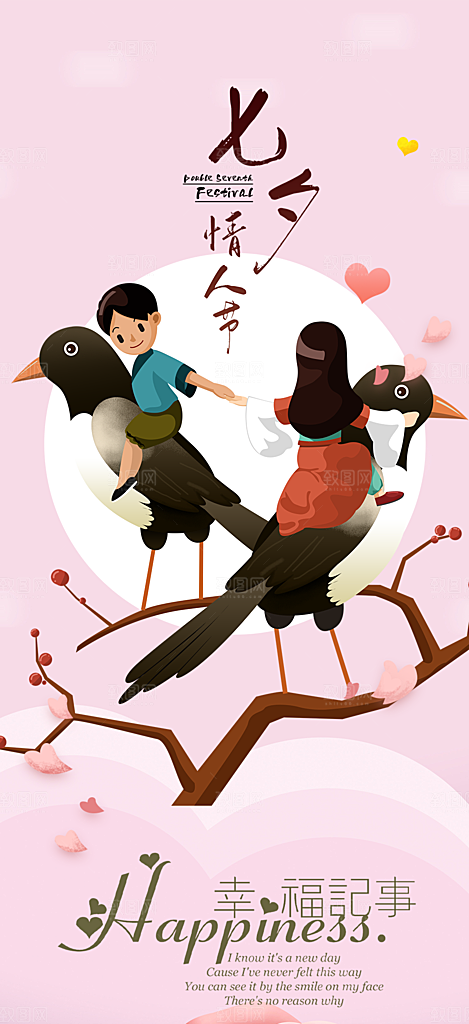 节日浪漫甜蜜美丽情人节爱情活动七夕节海报