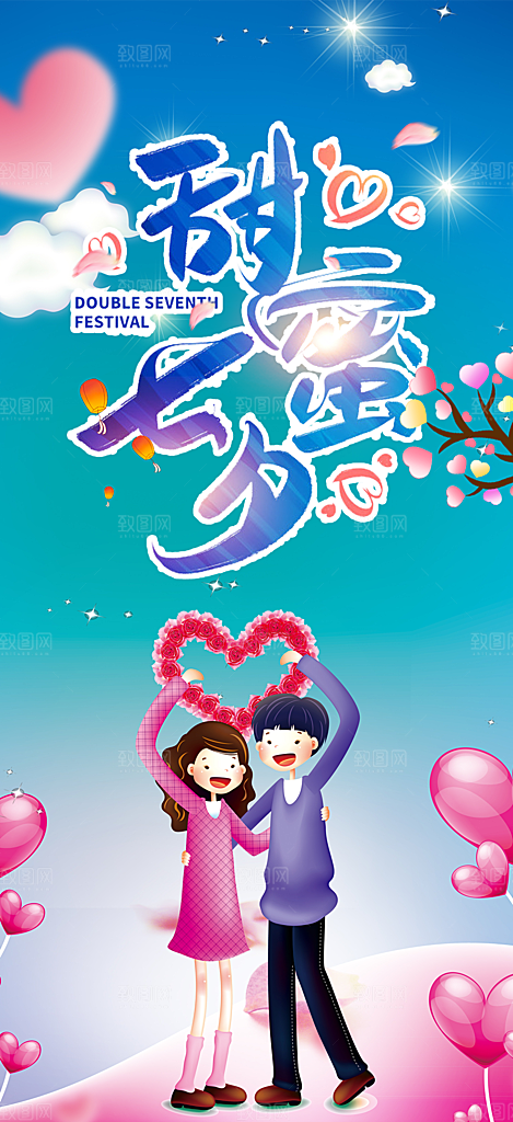 节日浪漫甜蜜美丽情人节爱情活动七夕节海报