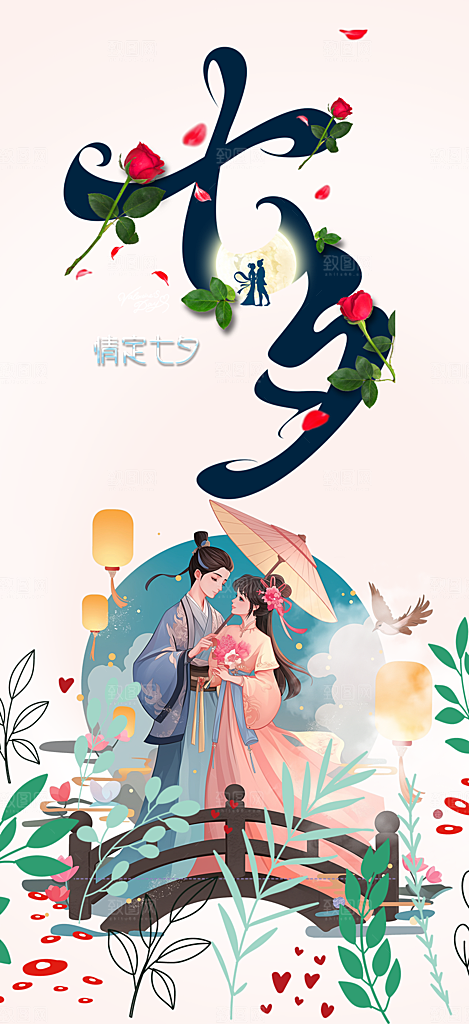 节日浪漫甜蜜美丽情人节爱情活动七夕节海报